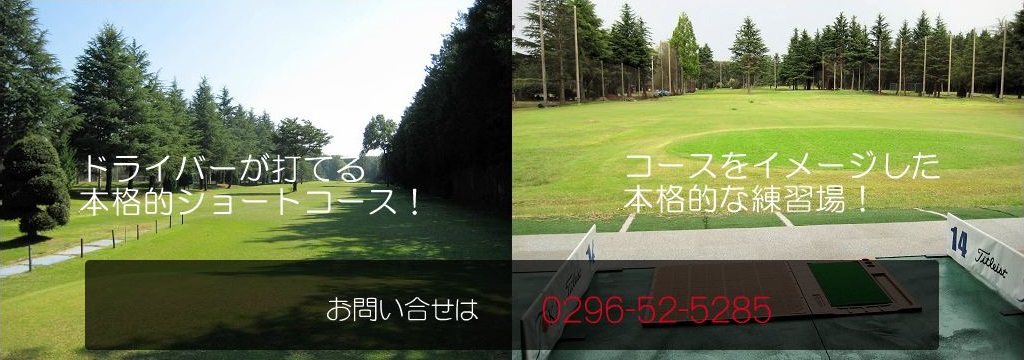 つくば筑西ゴルフセンター＆ゴルフクラブ,茨城県,ゴルフ場,ゴルフ予約,ゴルフ練習